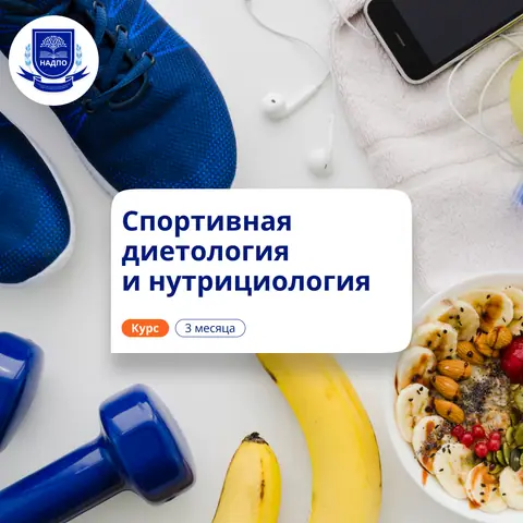 Спортивная нутрициология. Курсы повышения квалификации — НАДПО