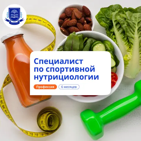 Спортивный нутрициолог. Курсы переподготовки — НАДПО