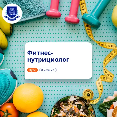 Фитнес-нутрициолог. Курсы переподготовки — НАДПО